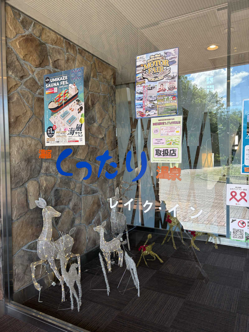 みりさんの湯宿くったり温泉レイクイン(北海道アヴァント)のサ活写真