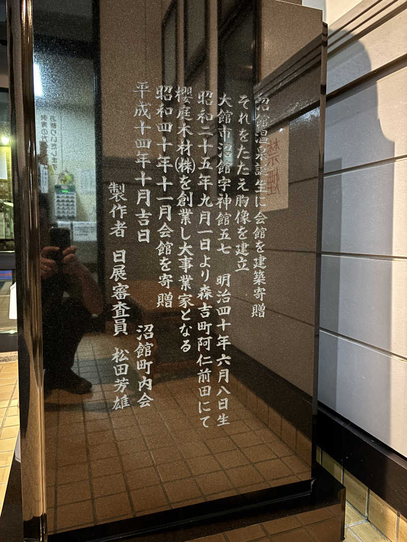 tsunetty0138さんの沼館温泉会館のサ活写真