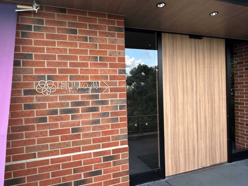 まさ坊。さんの神馬の湯のサ活写真