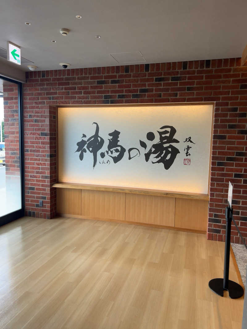 まさ坊。さんの神馬の湯のサ活写真