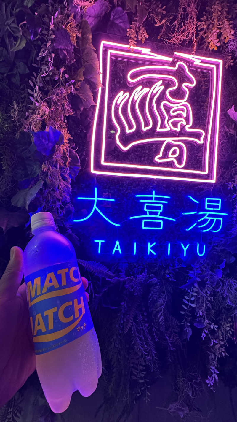 サウナ人さんの天然温泉 大喜湯昭和店のサ活写真