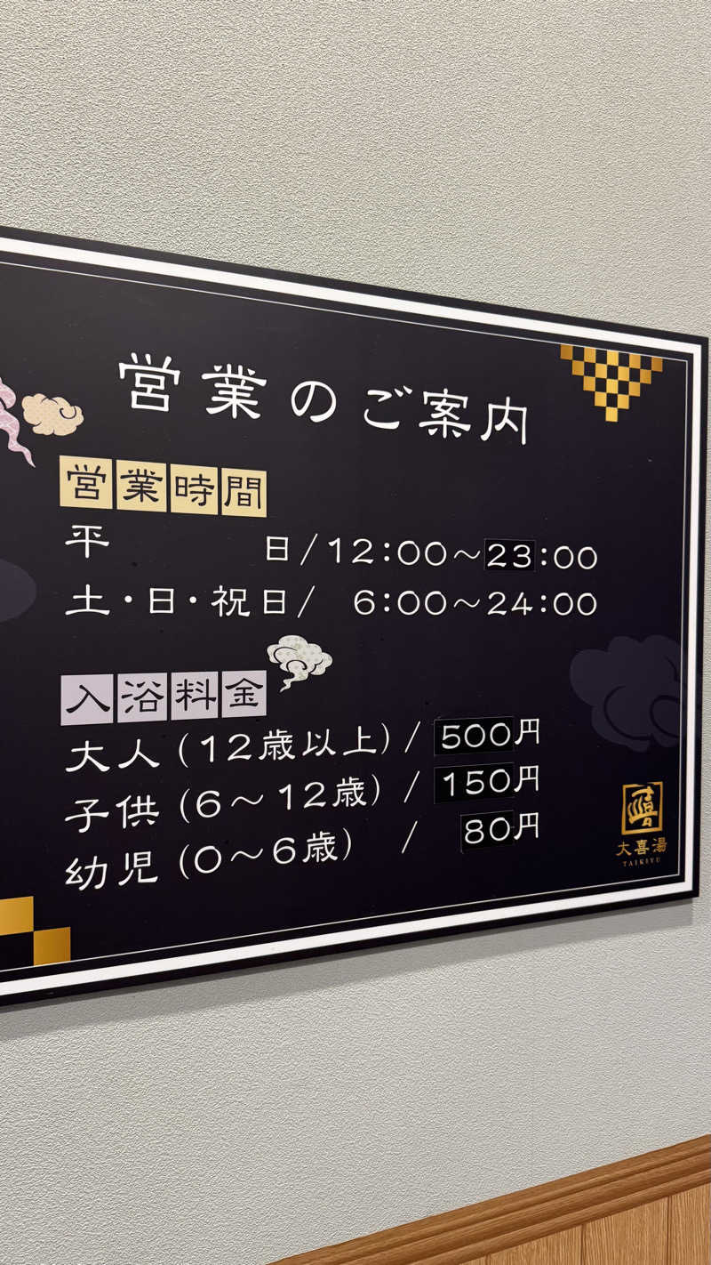 サウナ人さんの天然温泉 大喜湯昭和店のサ活写真