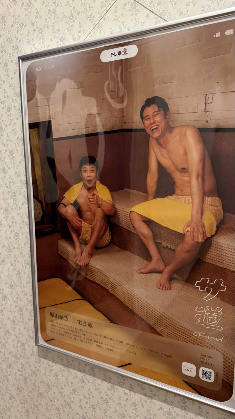 サウナ人さんの天然温泉 大喜湯昭和店のサ活写真