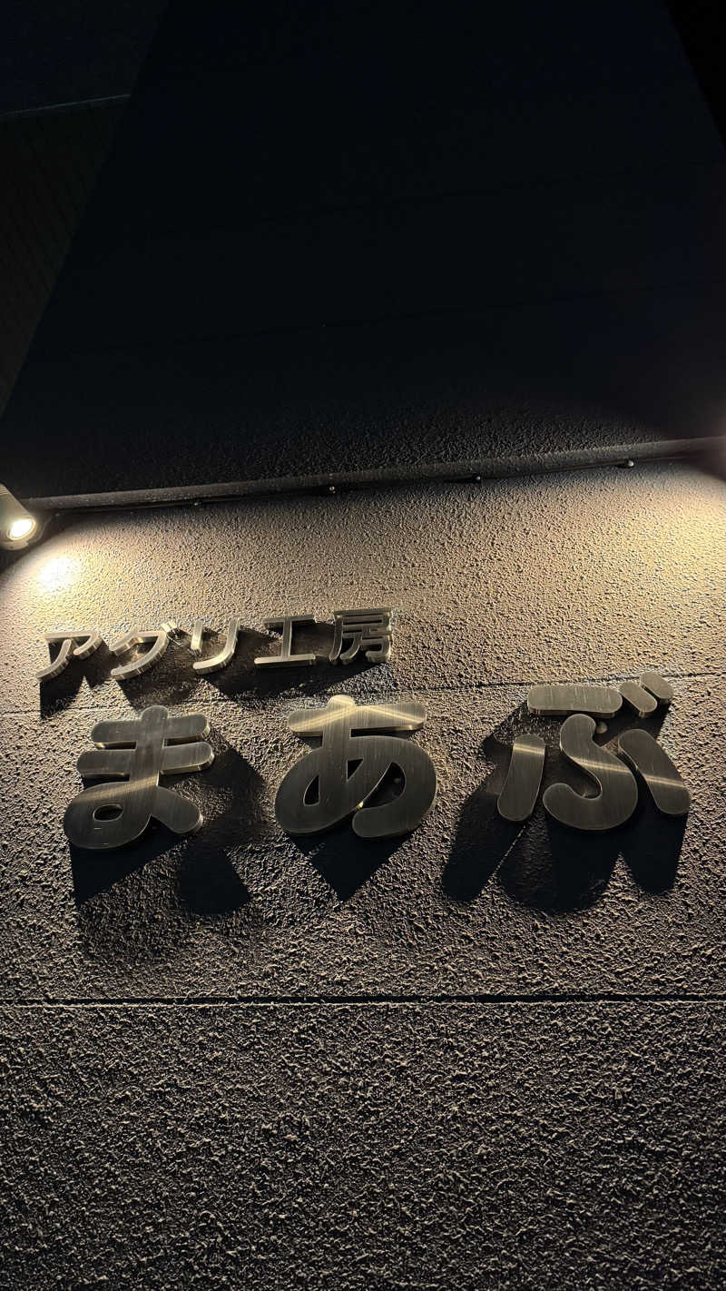 サウナ人さんのアグリ工房まあぶのサ活写真