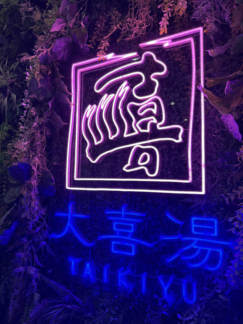 サウナ人さんの天然温泉 大喜湯昭和店のサ活写真