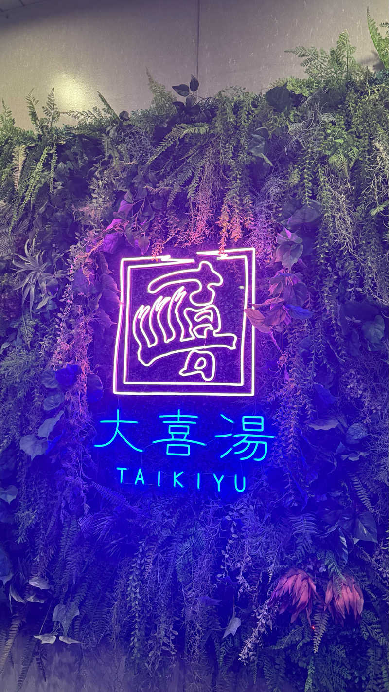 サウナ人さんの天然温泉 大喜湯昭和店のサ活写真