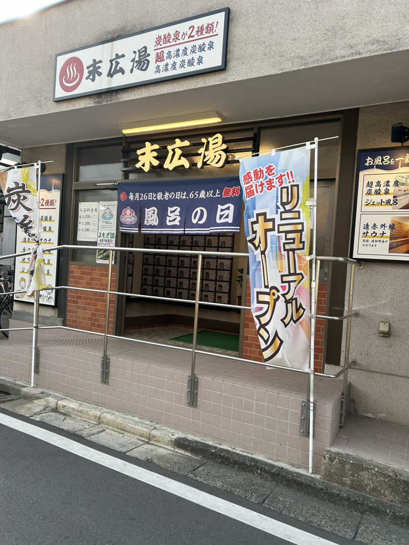 サウナー20250810さんの末広湯のサ活写真