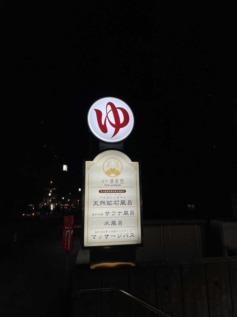 rnさんの府中湯楽館 桜湯のサ活写真