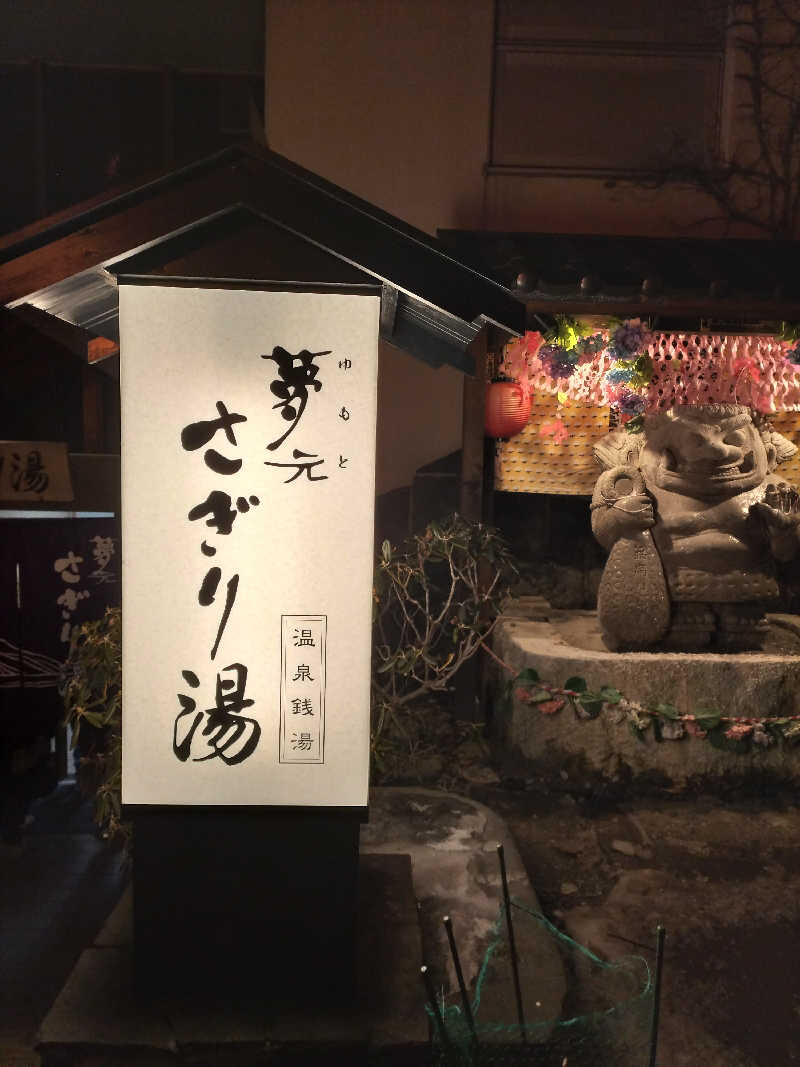 YON🍀さんの温泉銭湯 夢元(ゆもと) さぎり湯のサ活写真