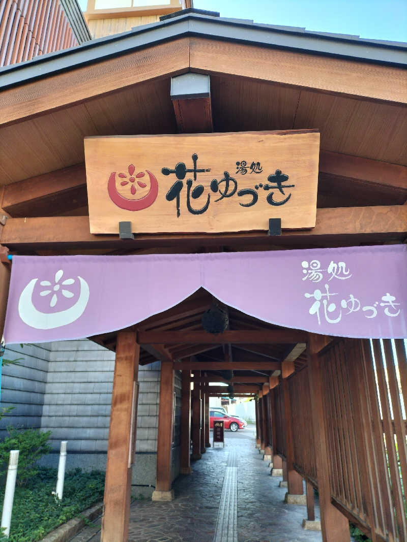 YON🍀さんの湯処花ゆづきのサ活写真