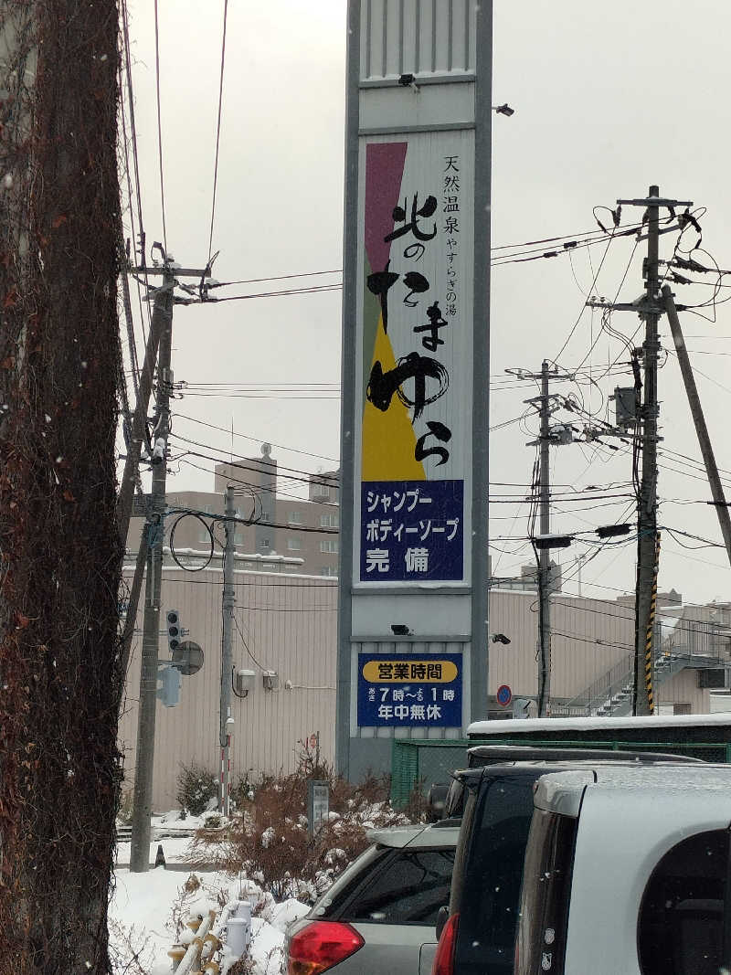 YON🍀さんの北のたまゆら 桑園のサ活写真