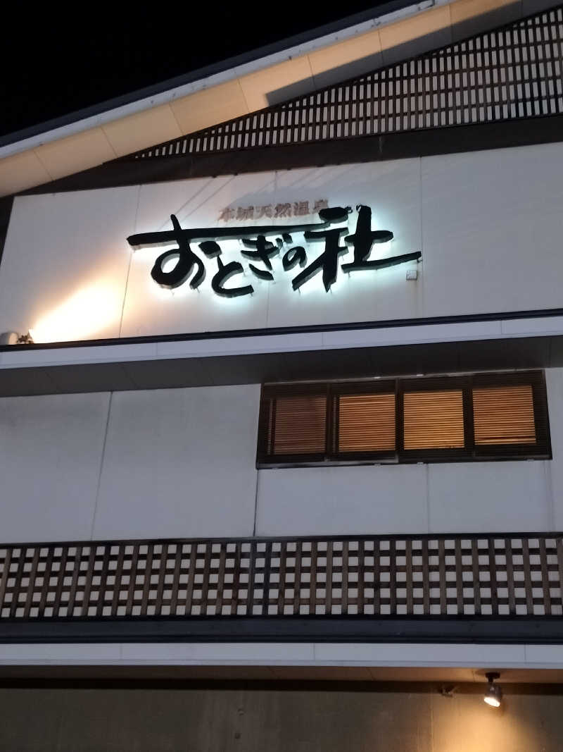 YON🍀さんの天然温泉おとぎの杜のサ活写真