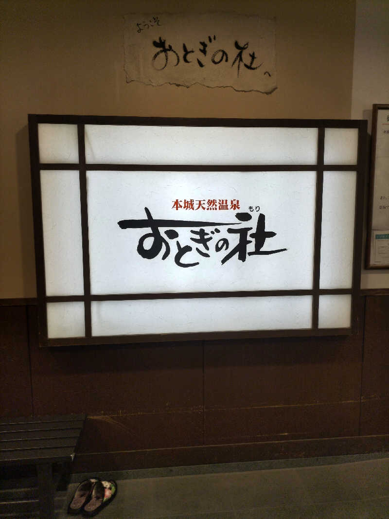 YON🍀さんの天然温泉おとぎの杜のサ活写真