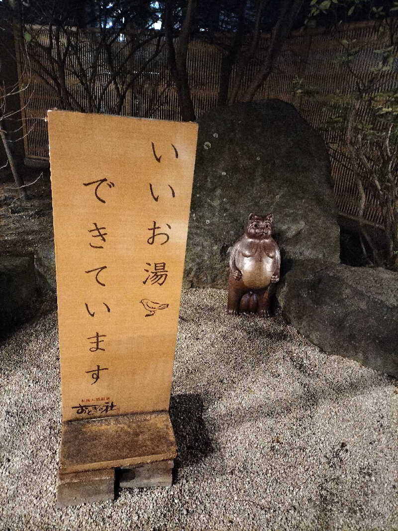 YON🍀さんの天然温泉おとぎの杜のサ活写真