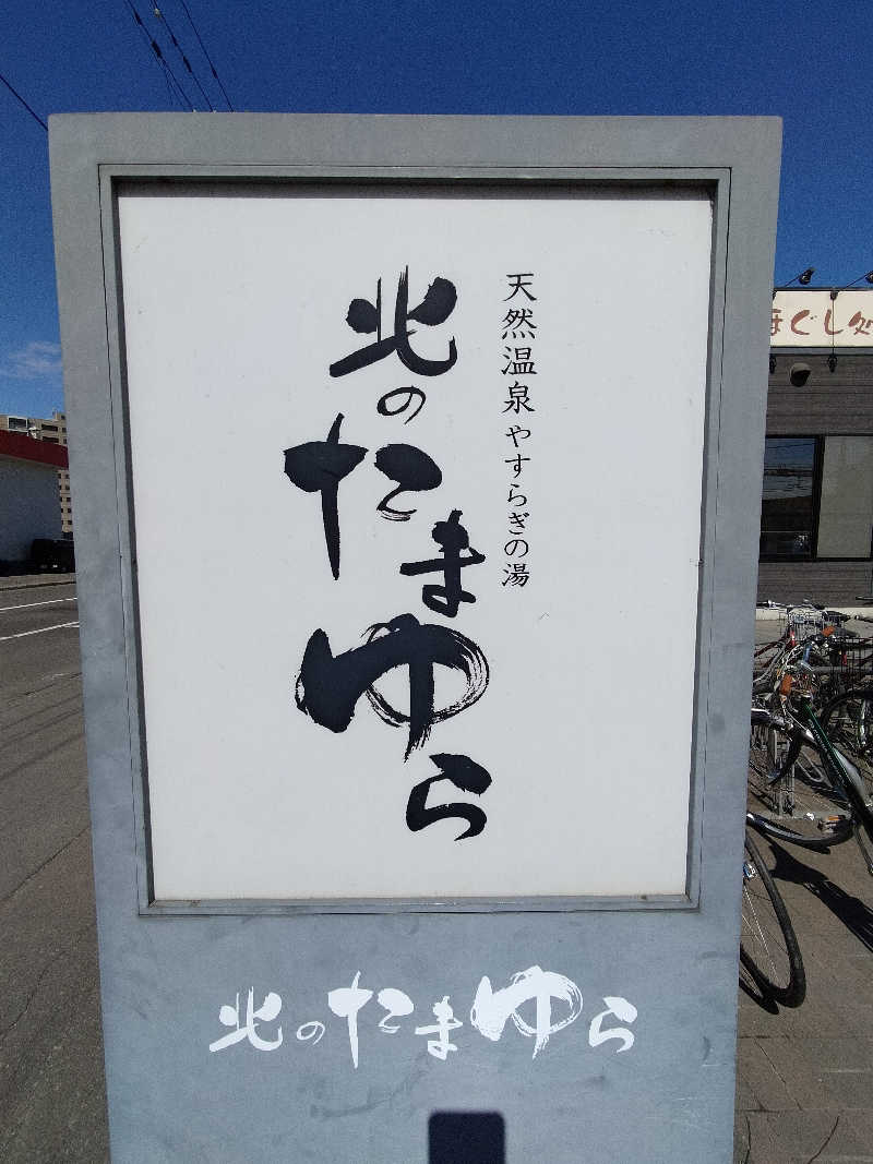 YON🍀さんの北のたまゆら 桑園のサ活写真