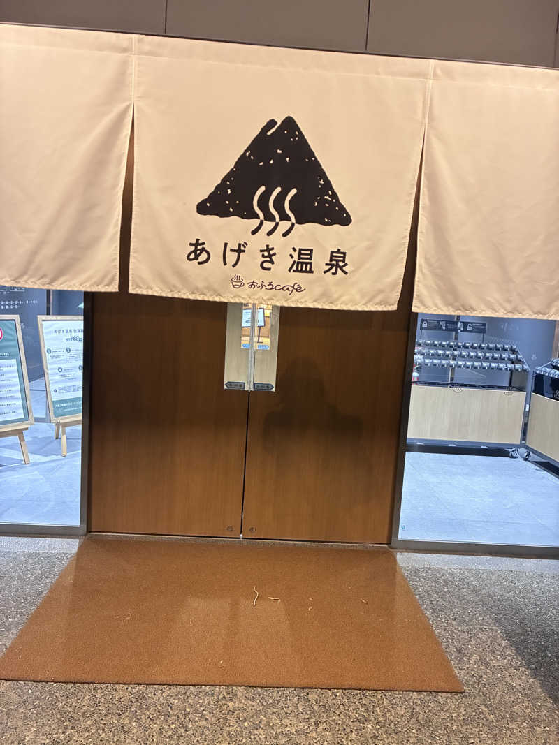 あーやん🔰さんのおふろcafé あげき温泉のサ活写真