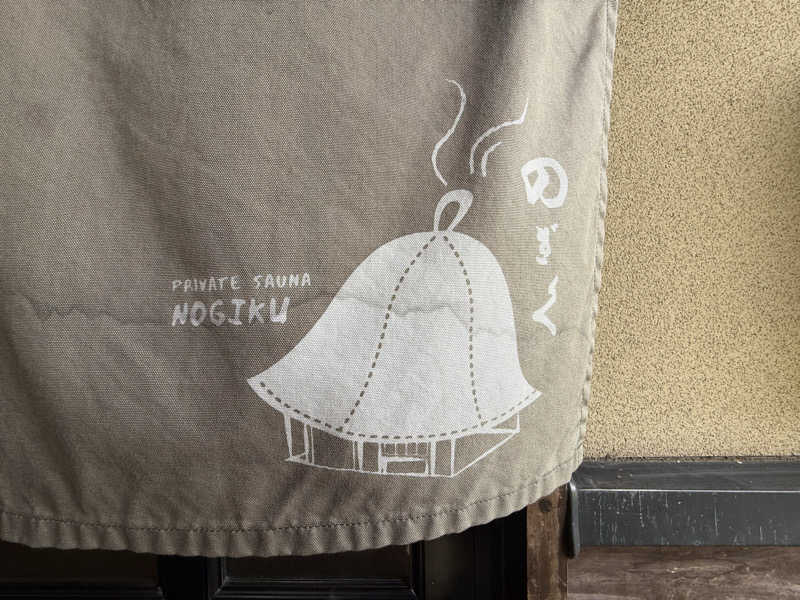 つよぽんさんの湯布院プライベートサウナ&温泉NOGIKU  (湯布院旅館のぎく内)のサ活写真