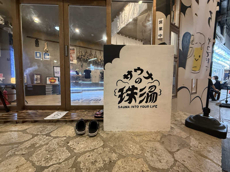 つよぽんさんのサウナの珠湯のサ活写真