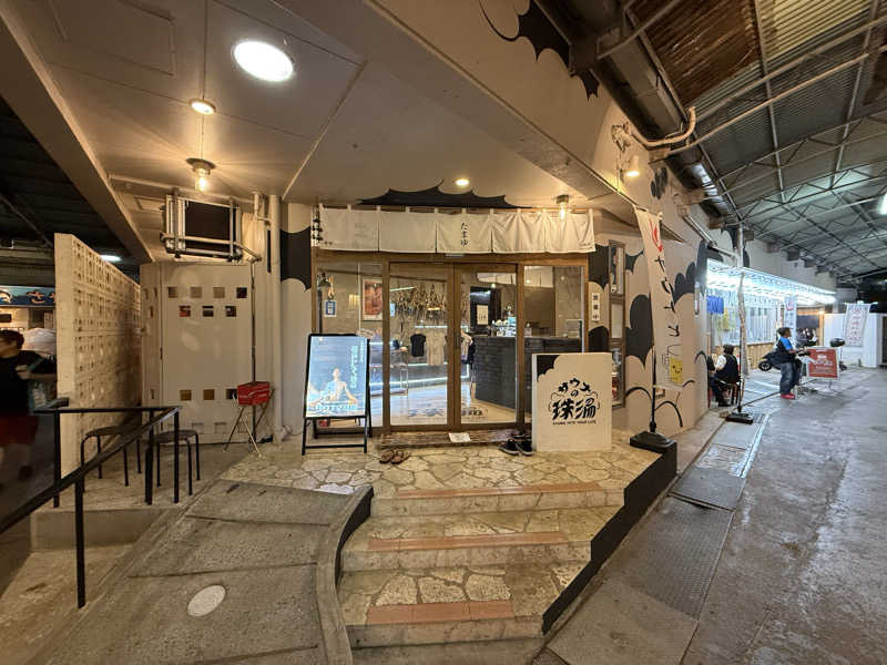 つよぽんさんのサウナの珠湯のサ活写真