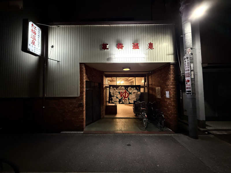 つよぽんさんの紅梅温泉のサ活写真