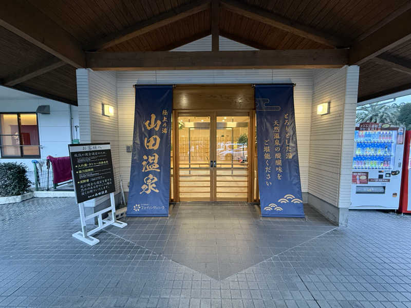 つよぽんさんの極上の湯 山田温泉(山田町温泉交流センター)のサ活写真