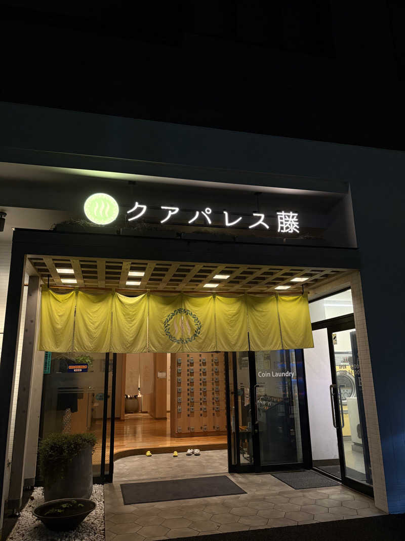 あかねさんのクアパレス藤のサ活写真