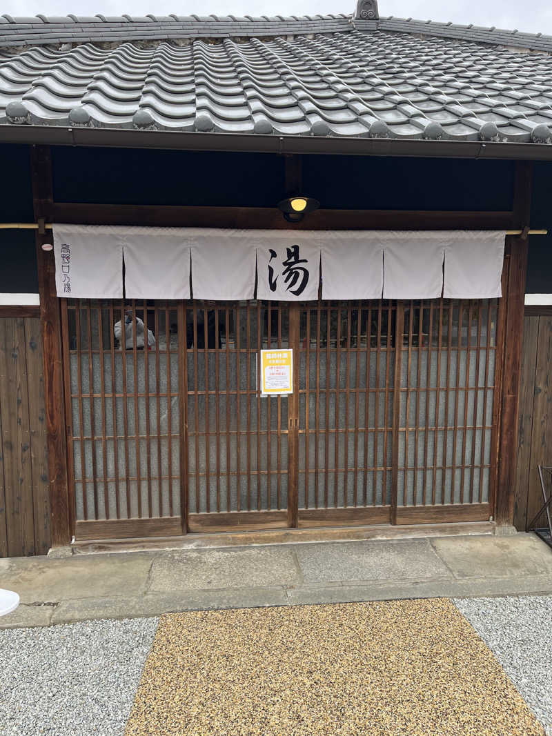 871さんの古民家銭湯 - 高野口乃湯のサ活写真
