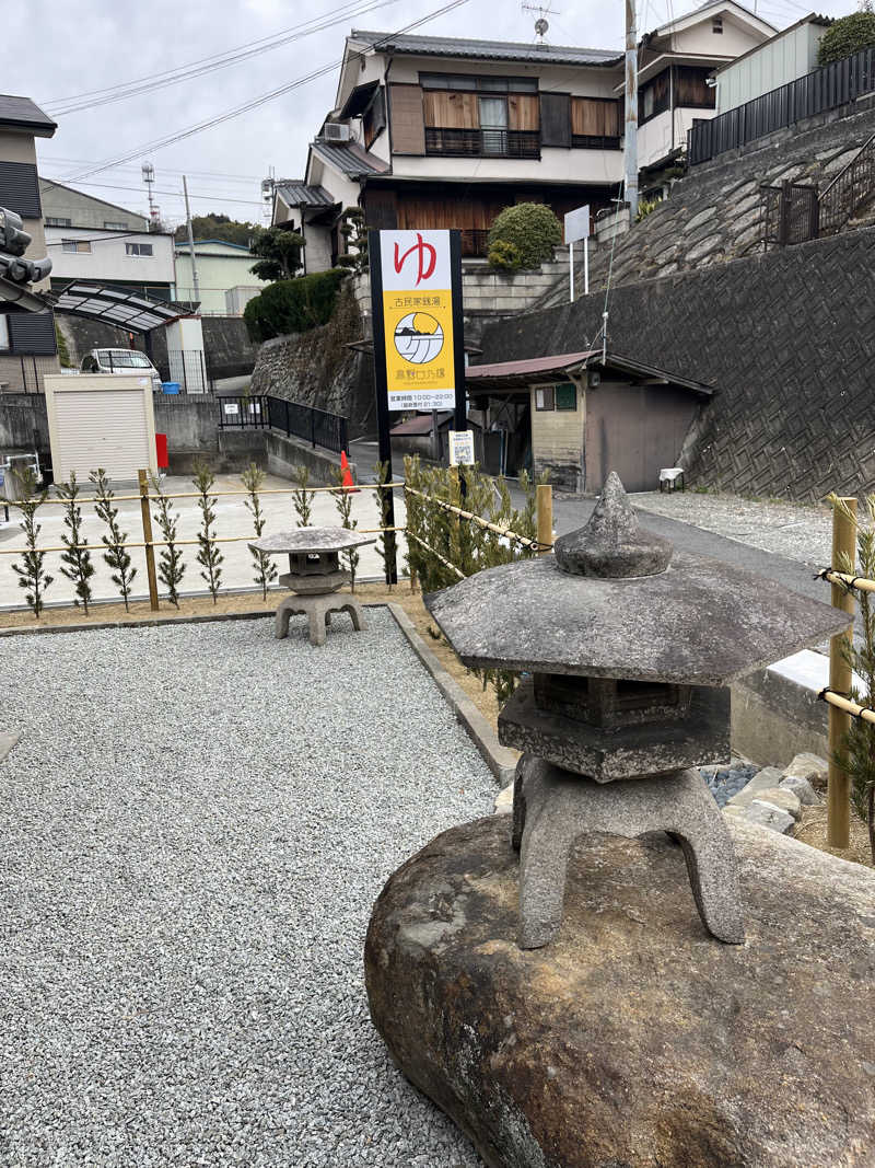 871さんの古民家銭湯 - 高野口乃湯のサ活写真