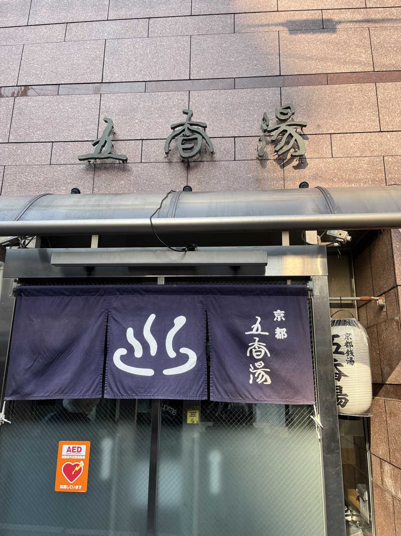871さんの五香湯のサ活写真