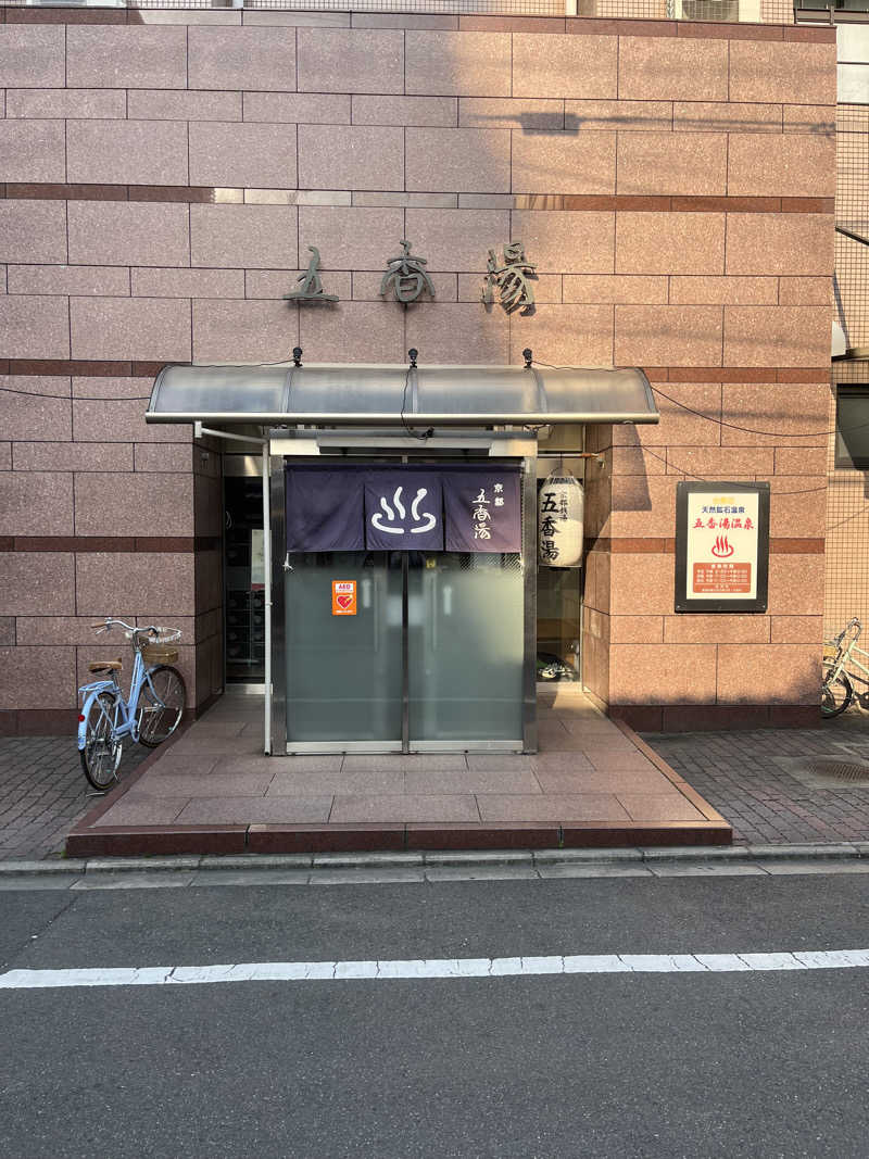 871さんの五香湯のサ活写真