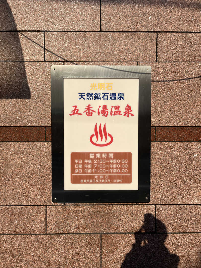 871さんの五香湯のサ活写真