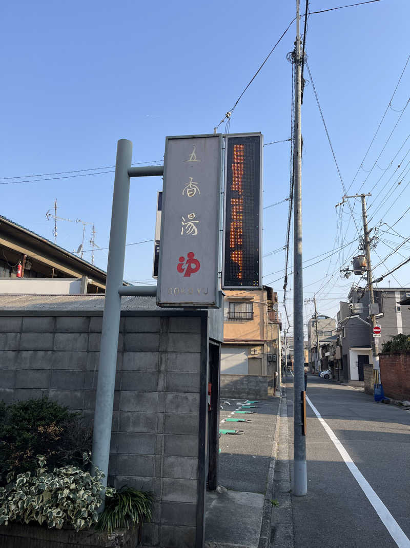 871さんの五香湯のサ活写真