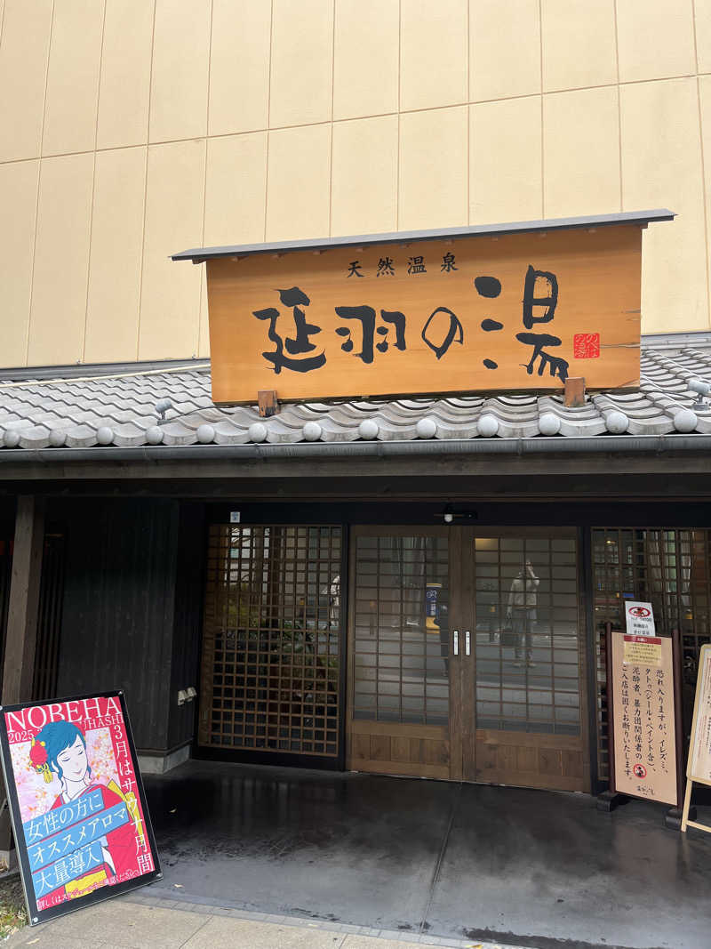 871さんの天然温泉 延羽の湯 鶴橋店のサ活写真