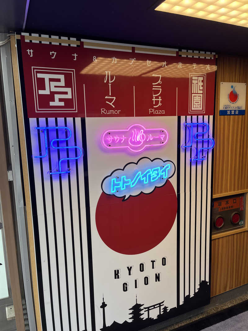 871さんのサウナ&カプセルホテル ルーマプラザのサ活写真