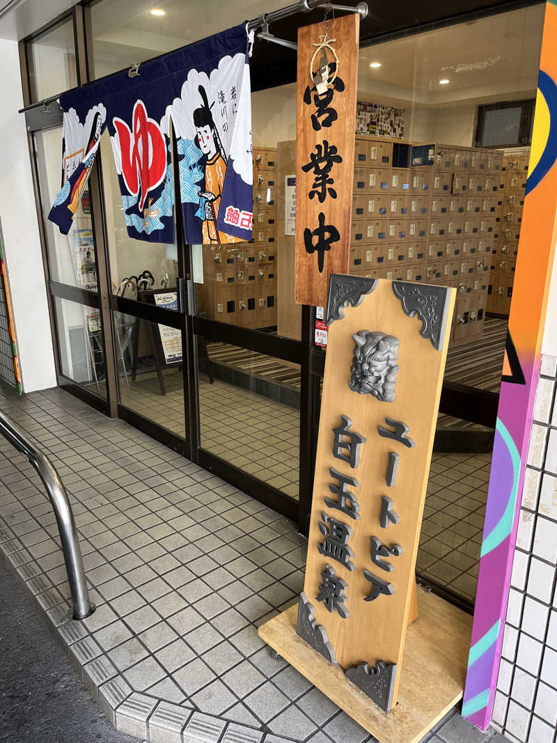 871さんのユートピア白玉温泉のサ活写真
