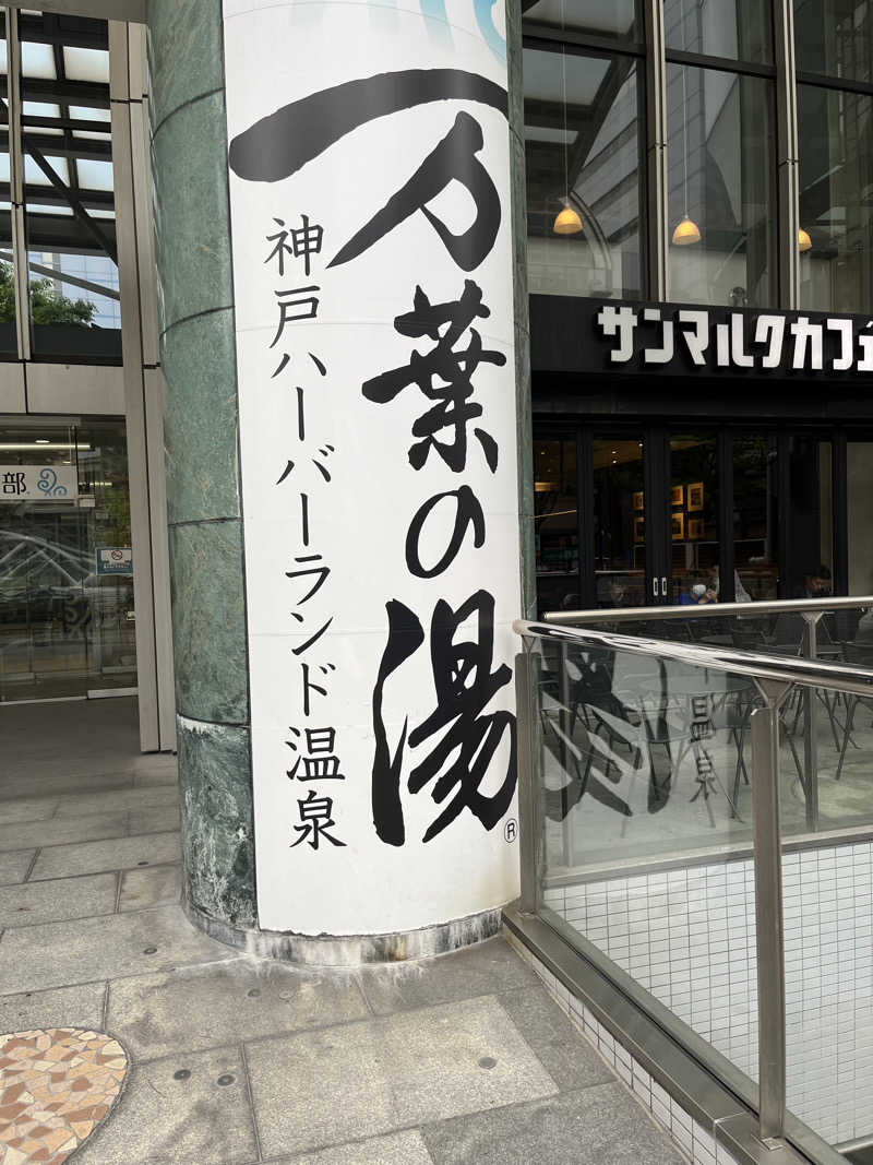 871さんの神戸ハーバーランド温泉 万葉倶楽部のサ活写真
