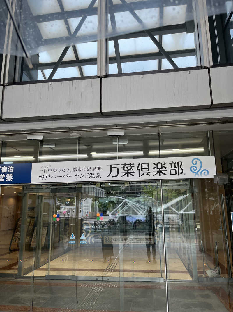 871さんの神戸ハーバーランド温泉 万葉倶楽部のサ活写真
