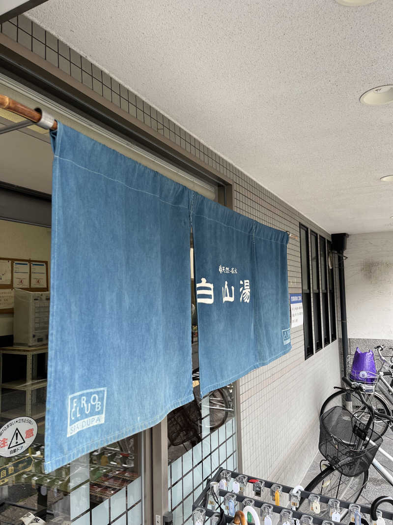 871さんの白山湯 高辻店のサ活写真