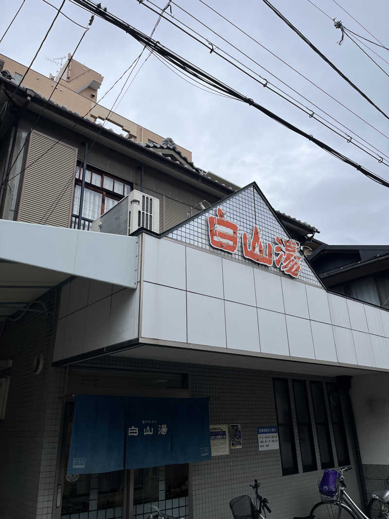 871さんの白山湯 高辻店のサ活写真