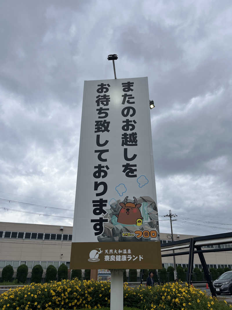 871さんの奈良健康ランドのサ活写真