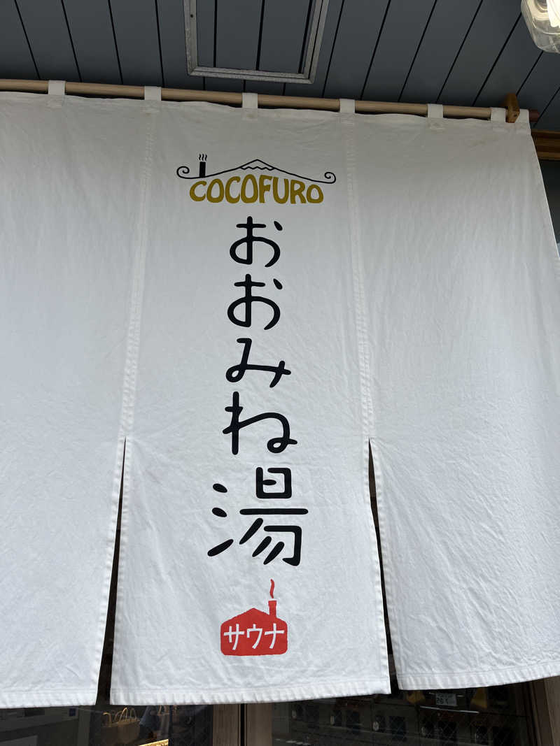 871さんのCOCOFURO おおみね湯のサ活写真