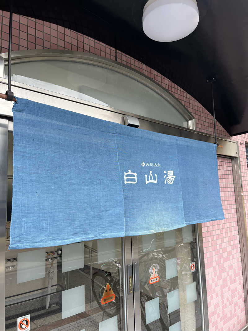 871さんの白山湯 六条店のサ活写真