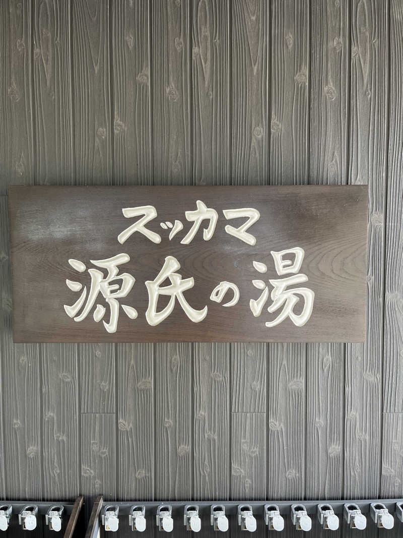 871さんのスッカマ 源氏の湯のサ活写真