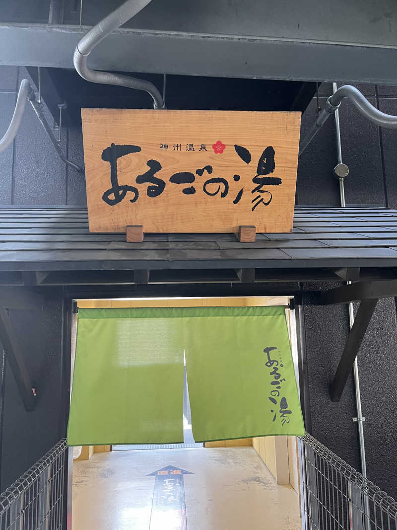 871さんの神州温泉 あるごの湯のサ活写真
