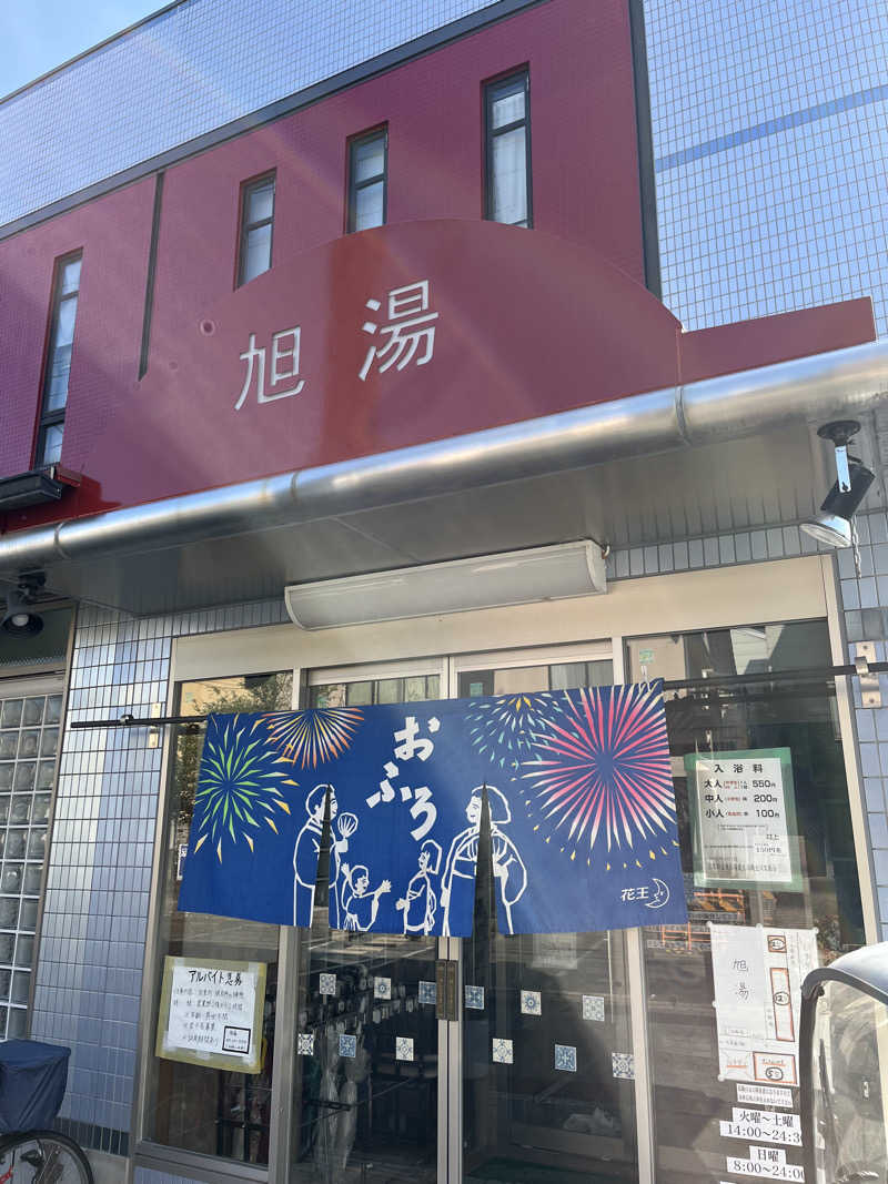 871さんの旭湯のサ活写真
