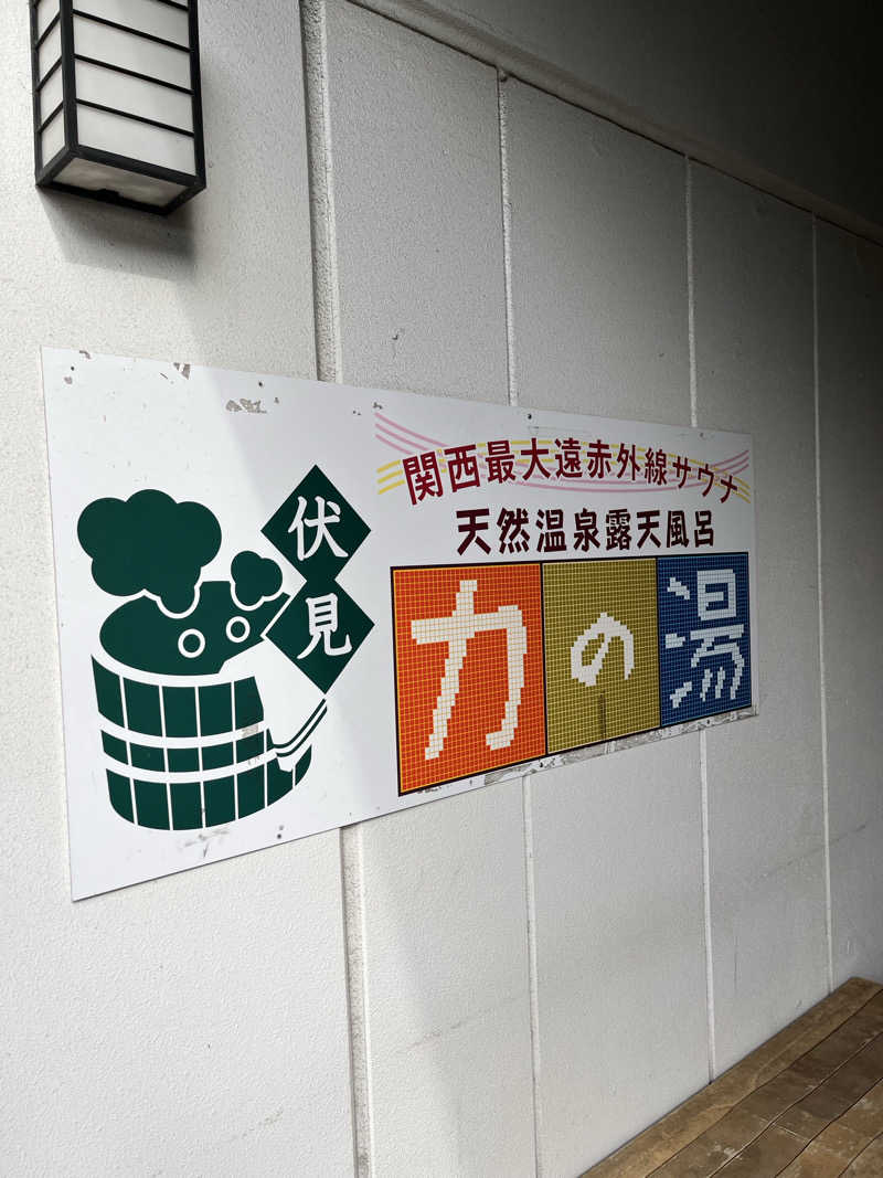 871さんの伏見力の湯のサ活写真