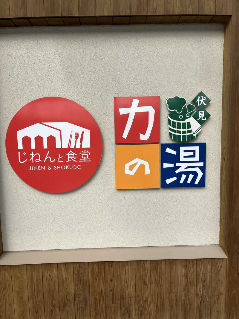871さんの伏見力の湯のサ活写真