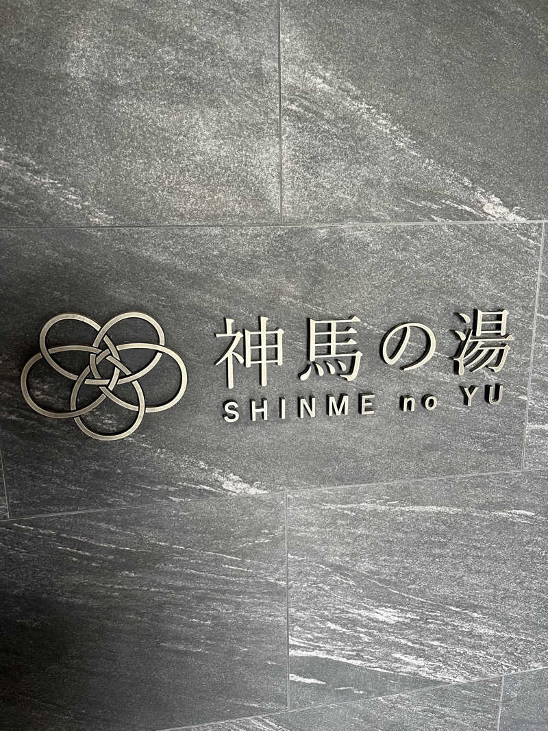871さんの神馬の湯のサ活写真