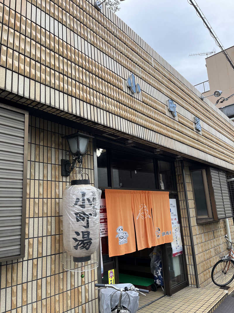 871さんの小町湯のサ活写真