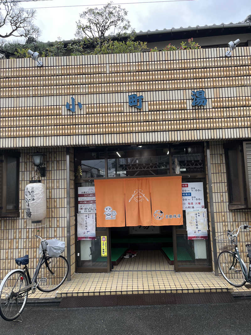 871さんの小町湯のサ活写真